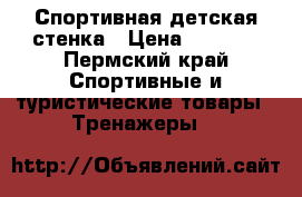 Спортивная детская стенка › Цена ­ 5 000 - Пермский край Спортивные и туристические товары » Тренажеры   